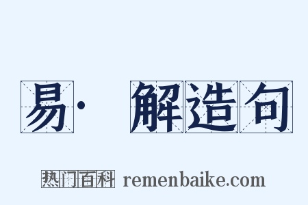 易·解造句是什么意思的图片